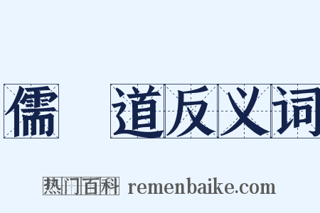 儒釋道反义词是什么意思的图片